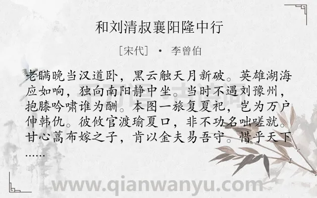 《和刘清叔襄阳隆中行》作者是宋代的李曾伯.诗词全文约共160字.