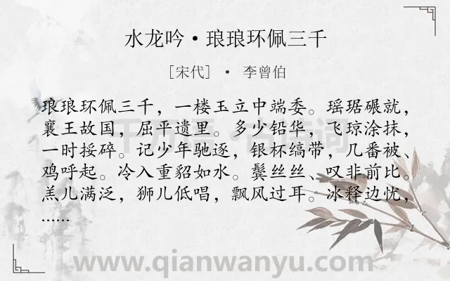 《水龙吟·琅琅环佩三千》作者是宋代的李曾伯.诗词全文约共126字.