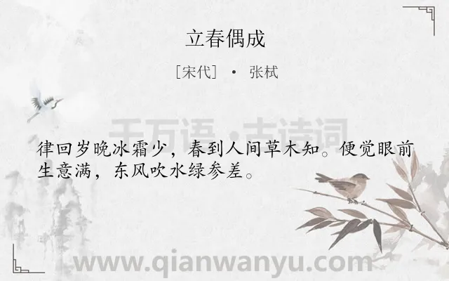 《立春偶成》作者是宋代的张栻.本诗词属于三年级;古诗三百首;春天;节气类诗词.诗词全文约共32字.