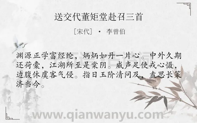 《送交代董矩堂赴召三首》作者是宋代的李曾伯.诗词全文约共64字.