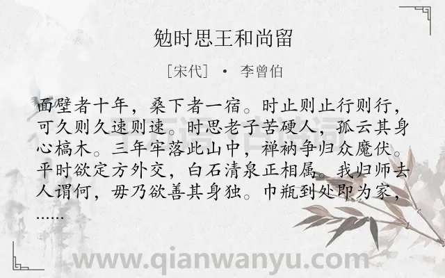 《勉时思王和尚留》作者是宋代的李曾伯.诗词全文约共140字.