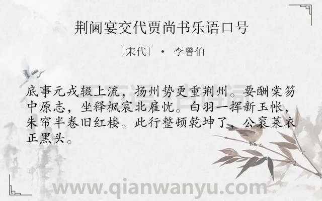 《荆阃宴交代贾尚书乐语口号》作者是宋代的李曾伯.诗词全文约共64字.