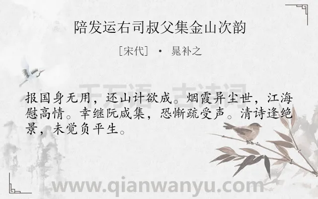 《陪发运右司叔父集金山次韵》作者是宋代的晁补之.诗词全文约共48字.