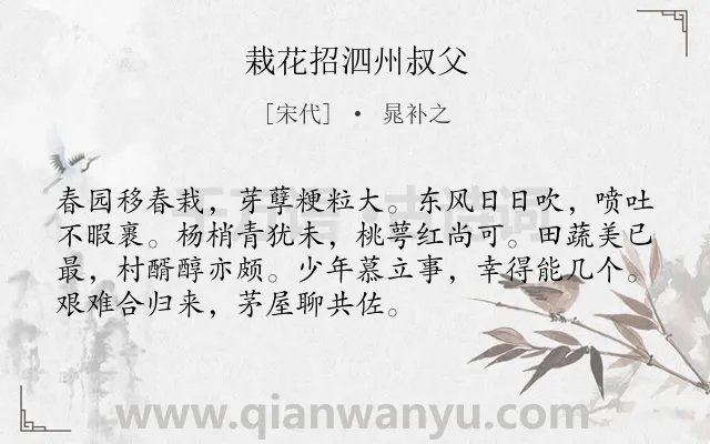 《栽花招泗州叔父》作者是宋代的晁补之.诗词全文约共72字.