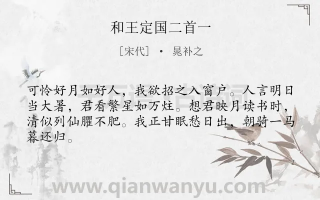 《和王定国二首一》作者是宋代的晁补之.诗词全文约共64字.