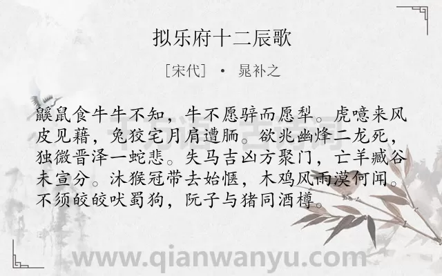 《拟乐府十二辰歌》作者是宋代的晁补之.诗词全文约共96字.