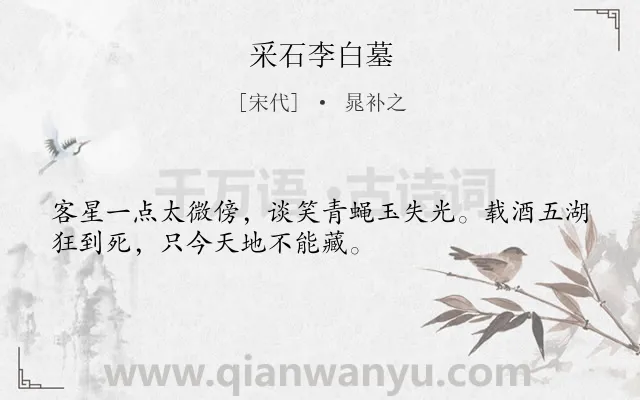 《采石李白墓》作者是宋代的晁补之.诗词全文约共32字.