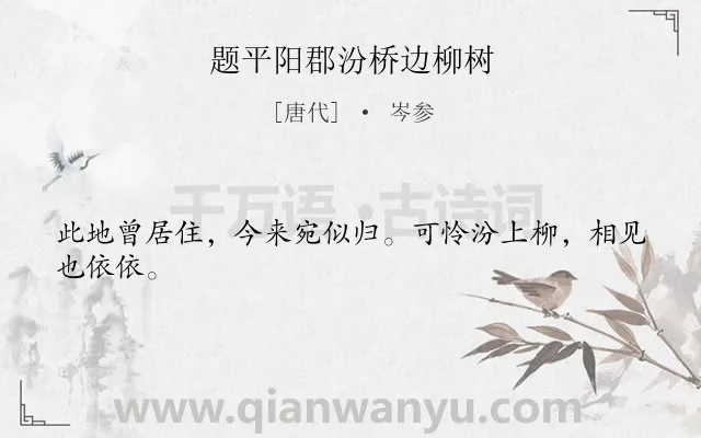 《题平阳郡汾桥边柳树》作者是唐代的岑参.本诗词属于咏物;柳树;抒怀类诗词.诗词全文约共24字.