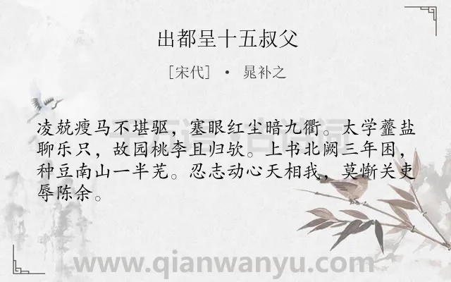 《出都呈十五叔父》作者是宋代的晁补之.诗词全文约共64字.