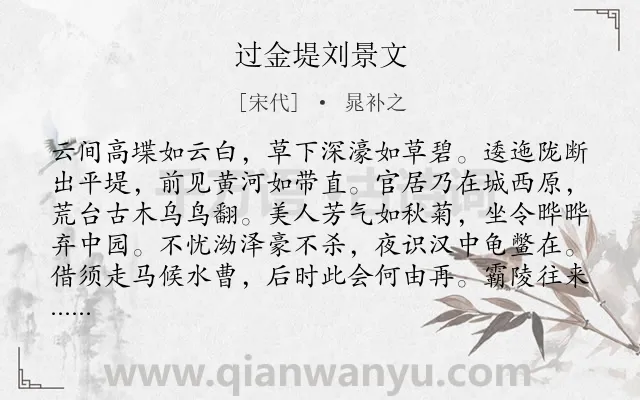 《过金堤刘景文》作者是宋代的晁补之.诗词全文约共208字.