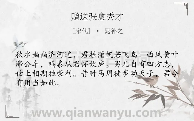 《赠送张愈秀才》作者是宋代的晁补之.诗词全文约共66字.