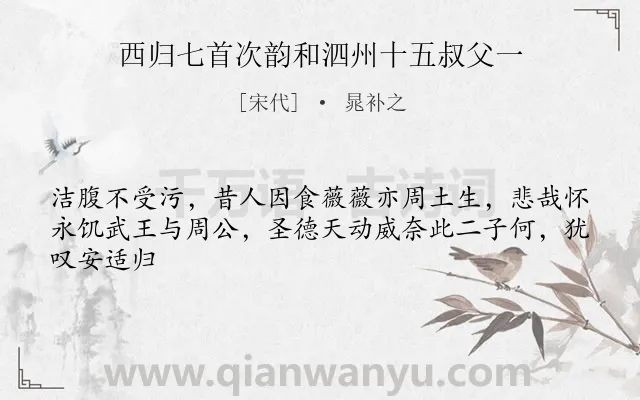 《西归七首次韵和泗州十五叔父一》作者是宋代的晁补之.诗词全文约共44字.