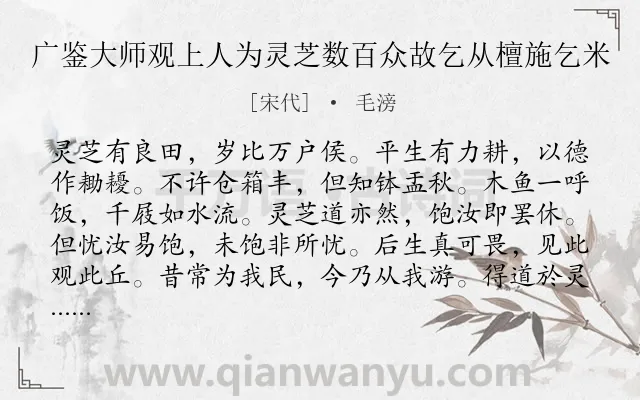 《广鉴大师观上人为灵芝数百众故乞从檀施乞米》作者是宋代的毛滂.诗词全文约共192字.