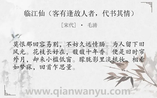 《临江仙（客有逢故人者，代书其情）》作者是宋代的毛滂.诗词全文约共70字.