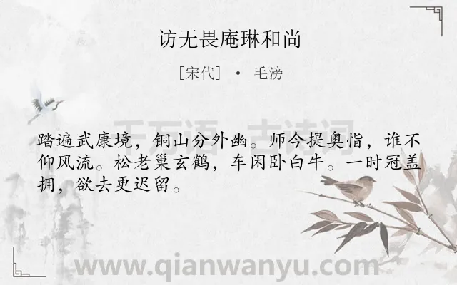 《访无畏庵琳和尚》作者是宋代的毛滂.诗词全文约共48字.