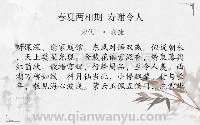 《春夏两相期 寿谢令人》作者是宋代的蒋捷.诗词全文约共120字.