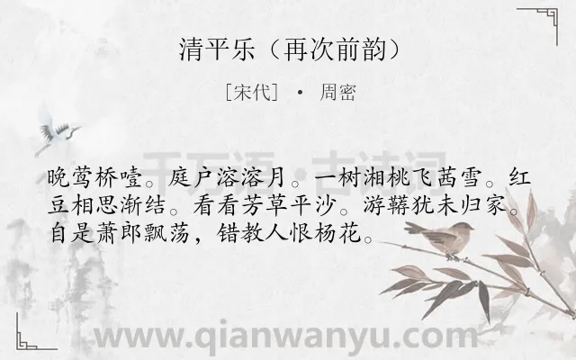 《清平乐（再次前韵）》作者是宋代的周密.诗词全文约共54字.