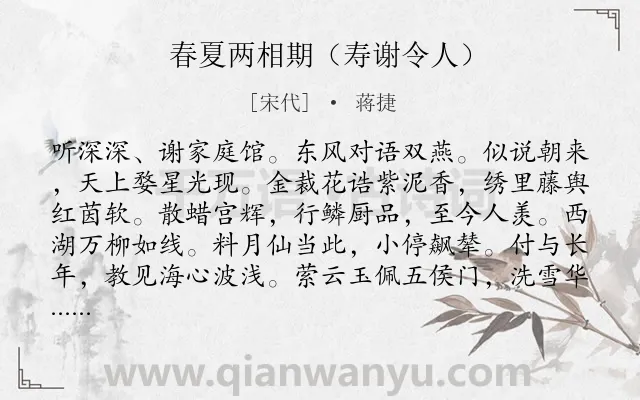 《春夏两相期（寿谢令人）》作者是宋代的蒋捷.诗词全文约共120字.