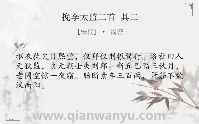 《挽李太监二首 其二》作者是宋代的周密.诗词全文约共64字.