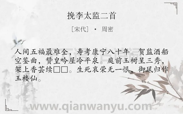 《挽李太监二首》作者是宋代的周密.诗词全文约共64字.