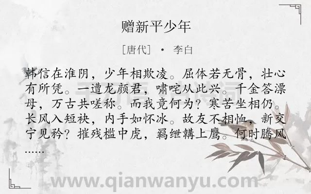 《赠新平少年》作者是唐代的李白.本诗词属于咏史;言志;抒情;怀才不遇类诗词.诗词全文约共108字.