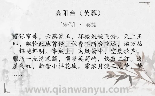 《高阳台（芙蓉）》作者是宋代的蒋捷.诗词全文约共122字.