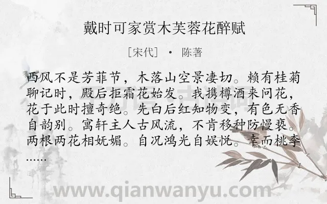 《戴时可家赏木芙蓉花醉赋》作者是宋代的陈著.诗词全文约共160字.