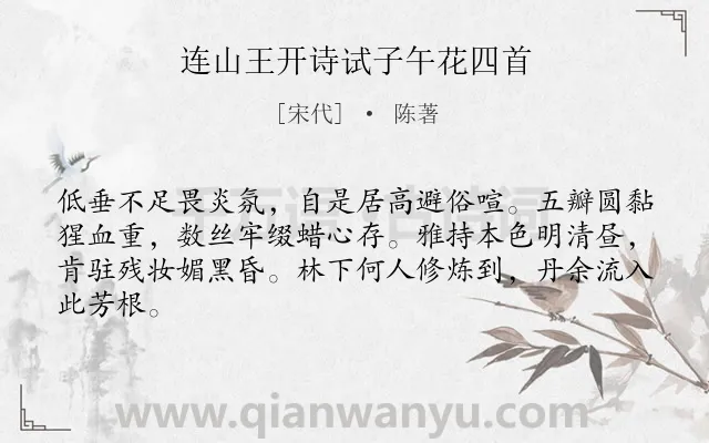 《连山王开诗试子午花四首》作者是宋代的陈著.诗词全文约共64字.