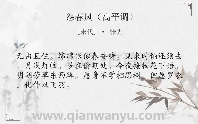 《怨春风（高平调）》作者是宋代的张先.诗词全文约共67字.