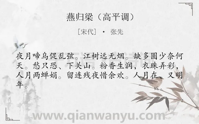 《燕归梁（高平调）》作者是宋代的张先.诗词全文约共62字.