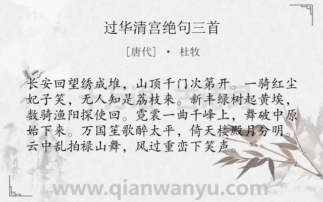 《过华清宫绝句三首》作者是唐代的杜牧.本诗词属于咏史怀古;讽刺;组诗;早教类诗词.诗词全文约共96字.