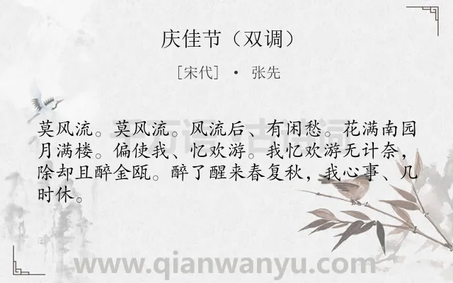 《庆佳节（双调）》作者是宋代的张先.诗词全文约共63字.