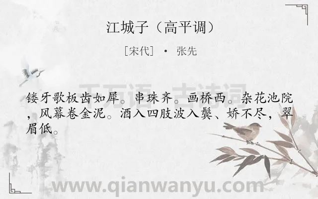 《江城子（高平调）》作者是宋代的张先.诗词全文约共43字.