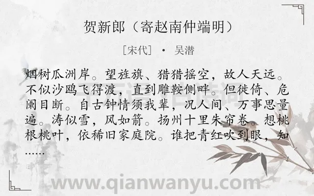 《贺新郎（寄赵南仲端明）》作者是宋代的吴潜.诗词全文约共141字.