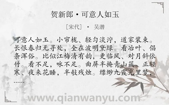 《贺新郎·可意人如玉》作者是宋代的吴潜.诗词全文约共142字.