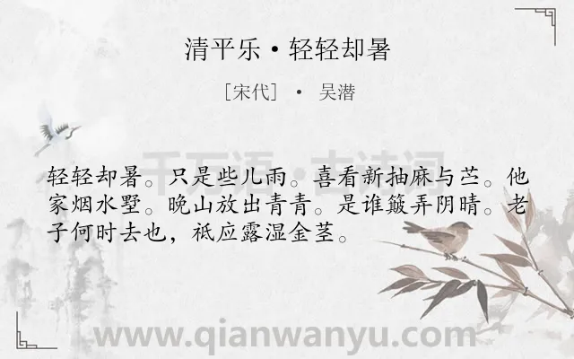 《清平乐·轻轻却暑》作者是宋代的吴潜.诗词全文约共53字.