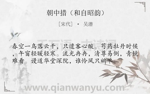 《朝中措（和自昭韵）》作者是宋代的吴潜.诗词全文约共57字.