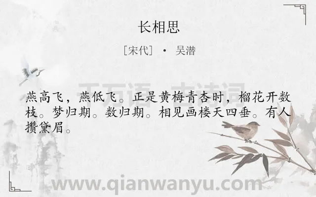 《长相思》作者是宋代的吴潜.诗词全文约共44字.