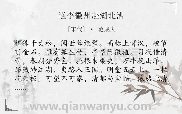 《送李徽州赴湖北漕》作者是宋代的范成大.诗词全文约共120字.