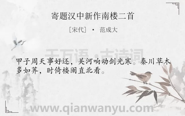 《寄题汉中新作南楼二首》作者是宋代的范成大.诗词全文约共32字.