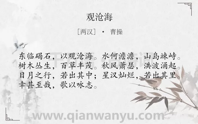 《观沧海》作者是两汉的曹操.本诗词属于高二;高一;九年级;七年级;六年级;五年级;古诗三百首;初中古诗;乐府;写景;山水;抒情;志向类诗词.诗词全文约共70字.