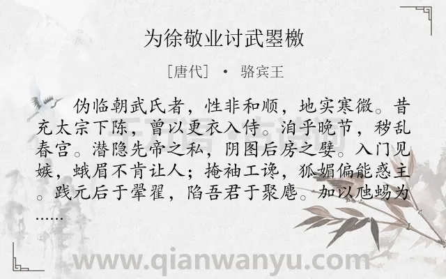 《为徐敬业讨武曌檄》作者是唐代的骆宾王.本诗词属于古文观止;檄文;讽刺;写人类诗词.诗词全文约共544字.