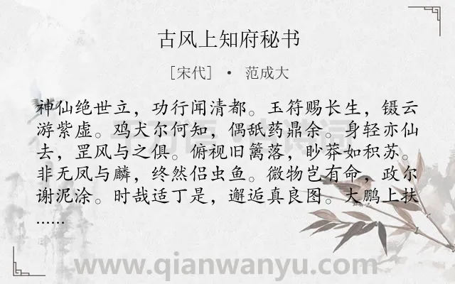 《古风上知府秘书》作者是宋代的范成大.诗词全文约共192字.