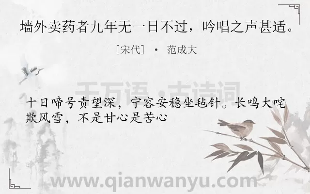 《墙外卖药者九年无一日不过，吟唱之声甚适。》作者是宋代的范成大.诗词全文约共31字.