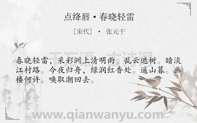 《点绛唇·春晓轻雷》作者是宋代的张元干.诗词全文约共50字.