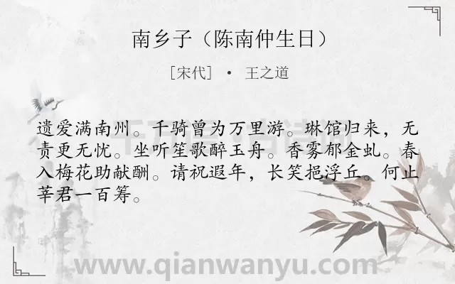 《南乡子（陈南仲生日）》作者是宋代的王之道.诗词全文约共66字.