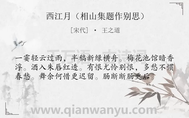 《西江月（相山集题作别思）》作者是宋代的王之道.诗词全文约共58字.