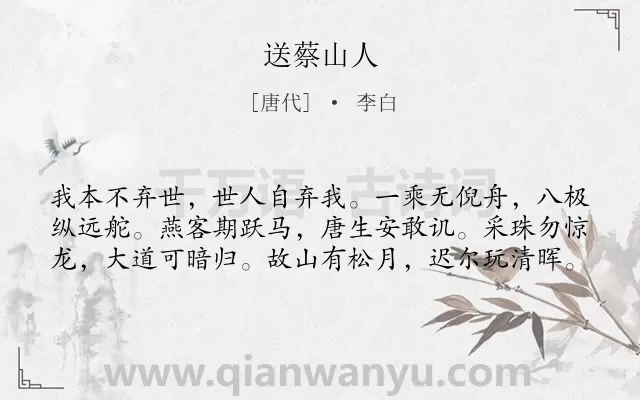 《送蔡山人》作者是唐代的李白.本诗词属于送别;宴会;抒怀;怀才不遇类诗词.诗词全文约共60字.