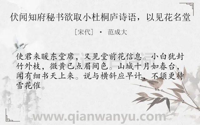 《伏闻知府秘书欲取小杜桐庐诗语，以见花名堂》作者是宋代的范成大.诗词全文约共64字.