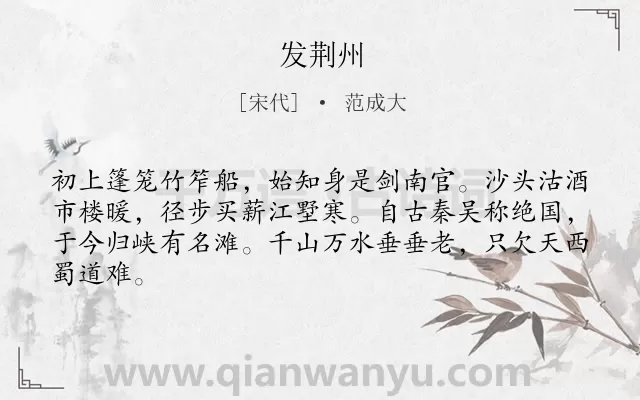 《发荆州》作者是宋代的范成大.诗词全文约共64字.